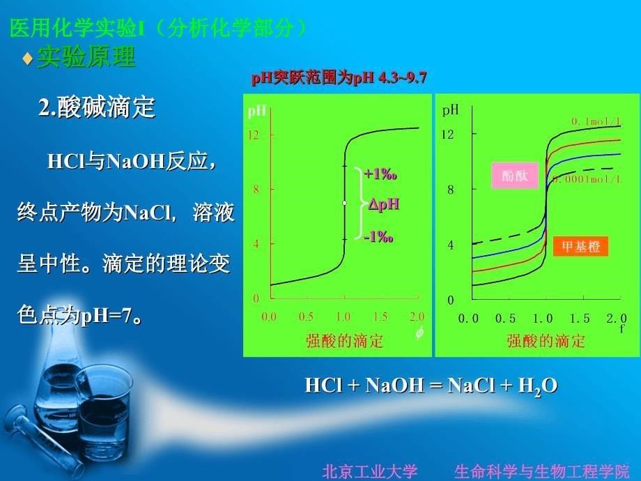 实验一-滴定分析基本操作_第5页