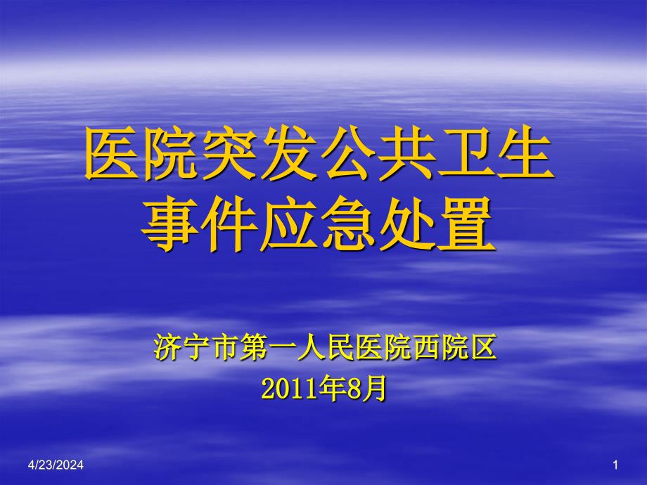 突发公共卫生事件应急处理预案（1）1 ppt课件_第1页