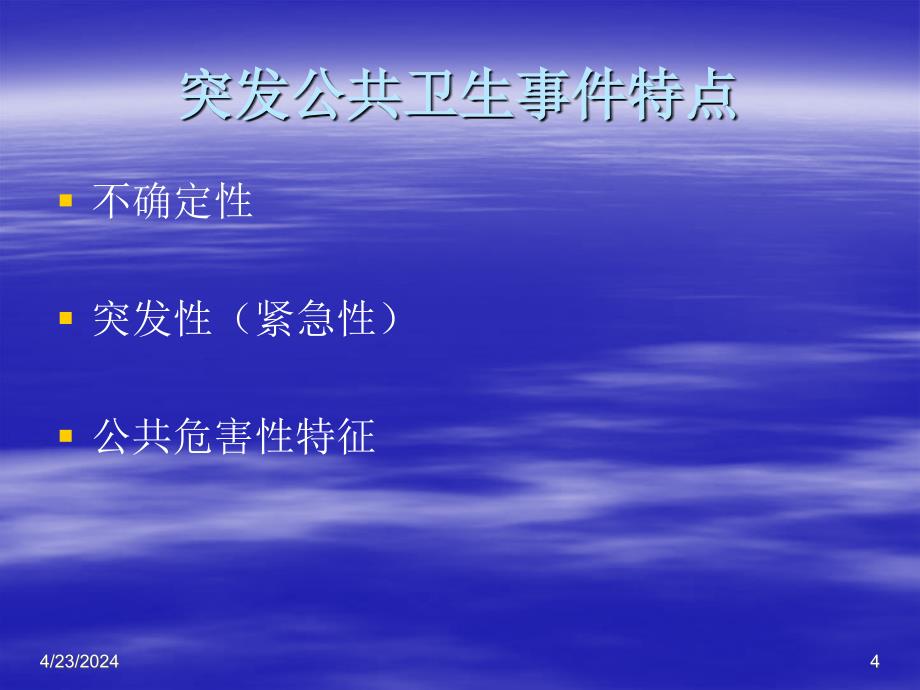 突发公共卫生事件应急处理预案（1）1 ppt课件_第4页