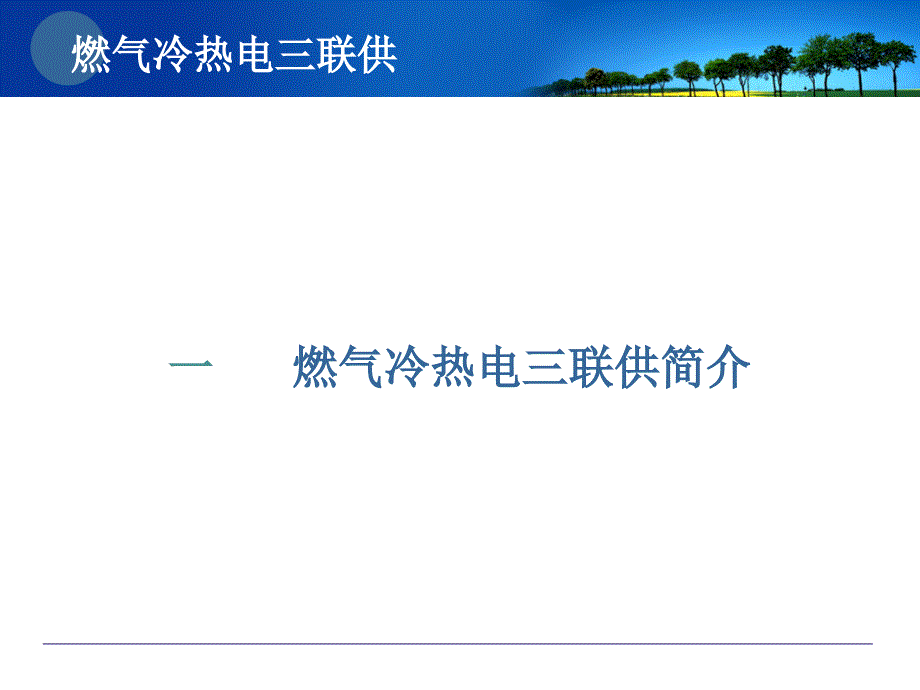 燃气冷热电三联供ppt课件_第3页