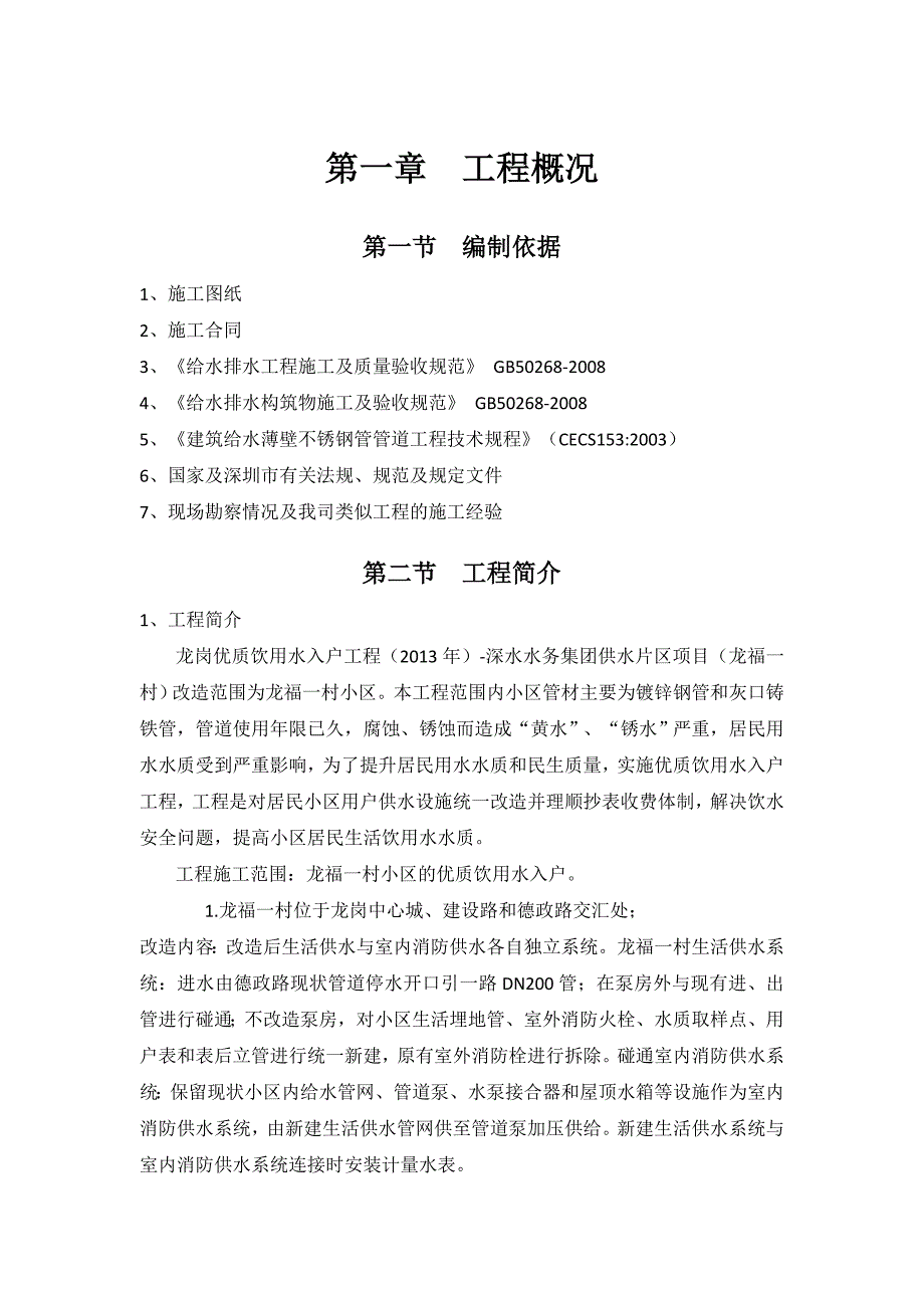 龙岗龙福一村优质饮用水方案施工组织设计_第3页