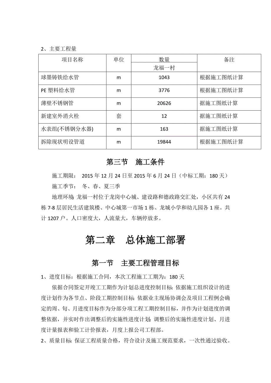 龙岗龙福一村优质饮用水方案施工组织设计_第4页