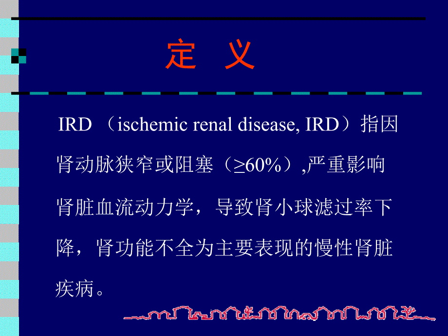 缺血性肾病早期诊断的策略课件_第4页