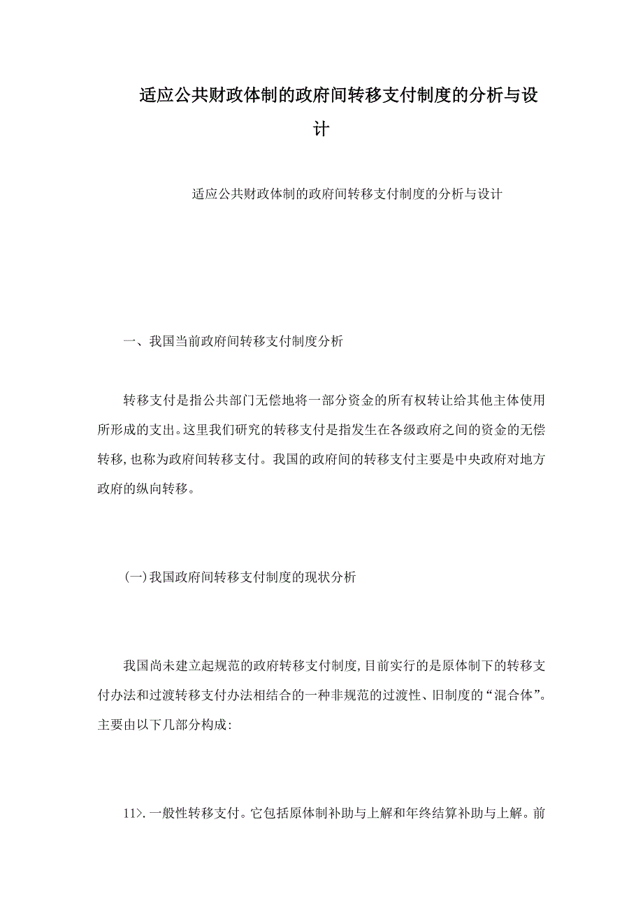 适应公共财政体制的政府间转移支付制度的分析与设计_第1页