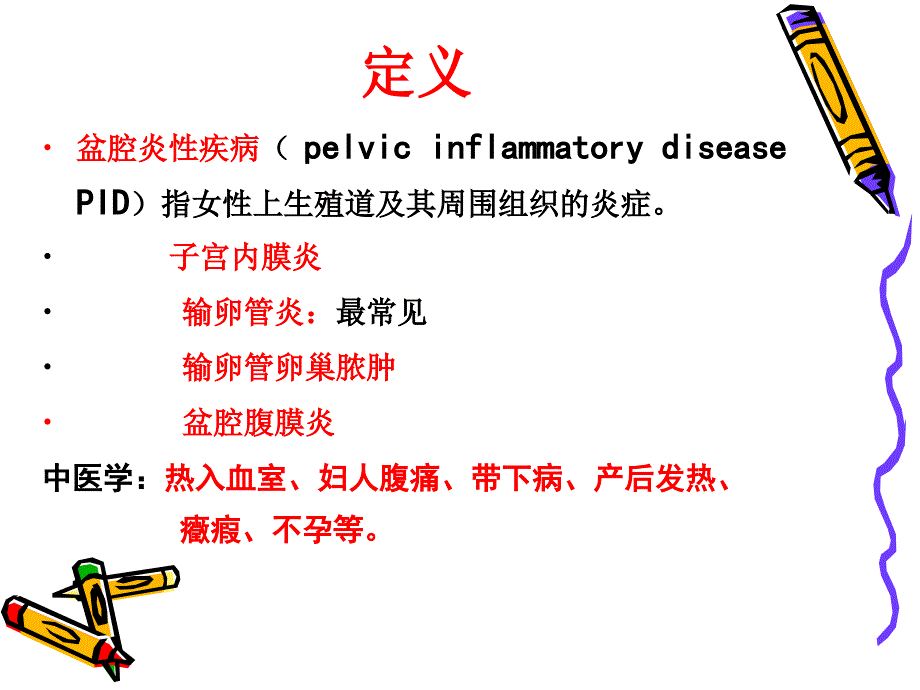 广州中医药大学中医妇科学盆   腔   炎课件_第3页