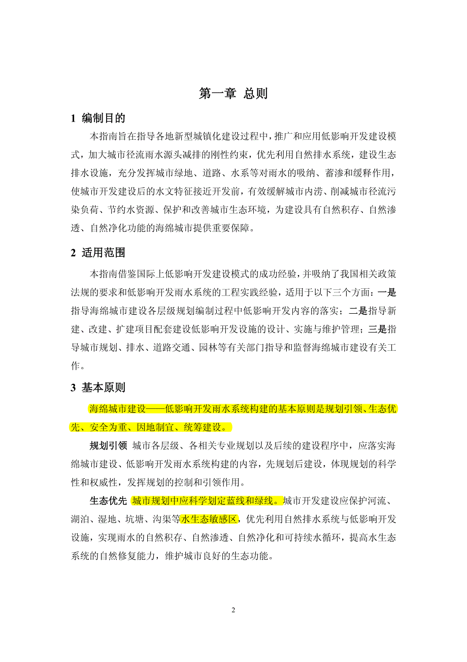 住建部海绵城市建设技术指南2014年.11.14_第4页