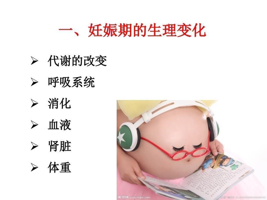 婴幼儿营养与餐点设计第五章孕妇及乳母的生理特点及营养需求ppt课件_第5页