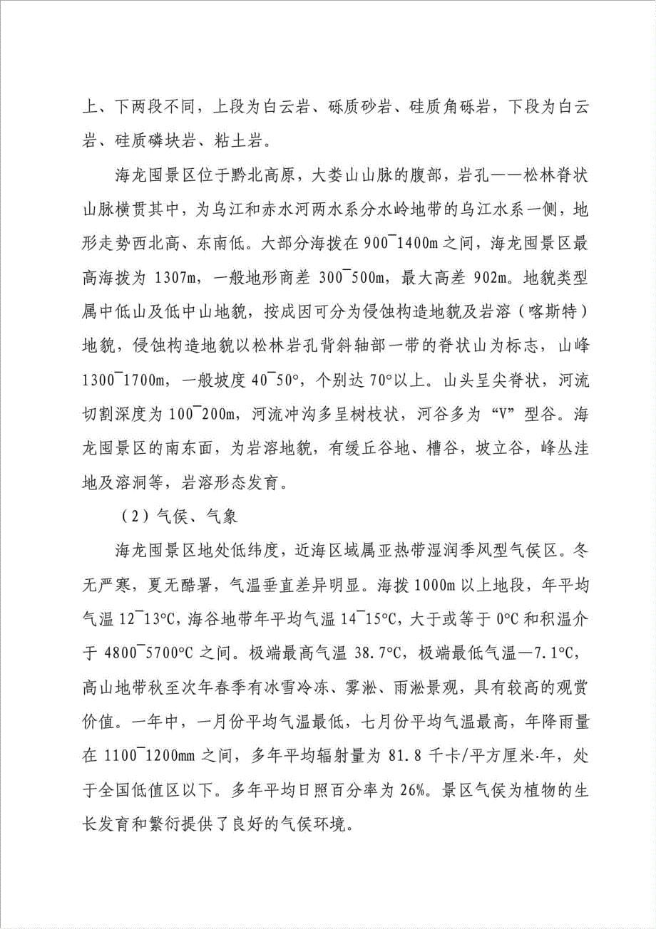 海龙屯旅游资源开发项目可行性建议书.doc_第5页