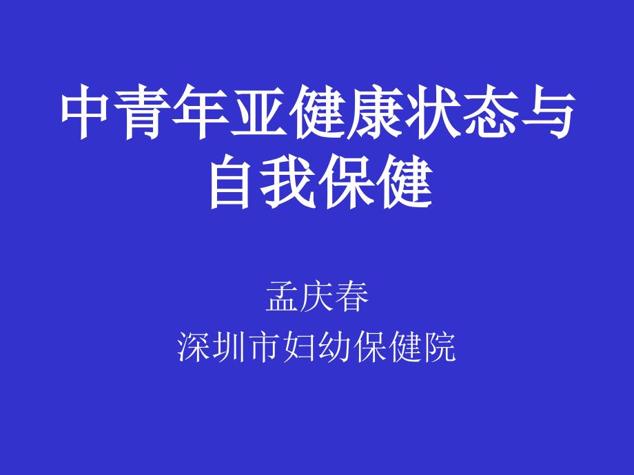 精品ppt中青年亚健康状态与自我保健（1）课件_第1页