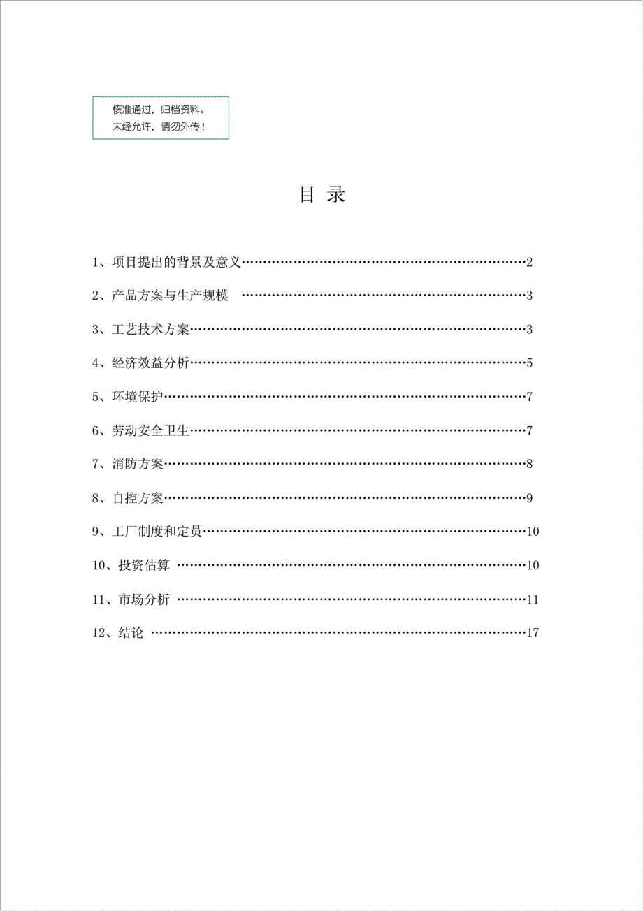 炼油厂火炬废气环保利用生产混合芳烃项目可行性建议书.doc_第1页