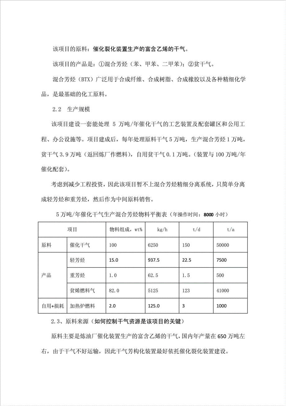 炼油厂火炬废气环保利用生产混合芳烃项目可行性建议书.doc_第4页