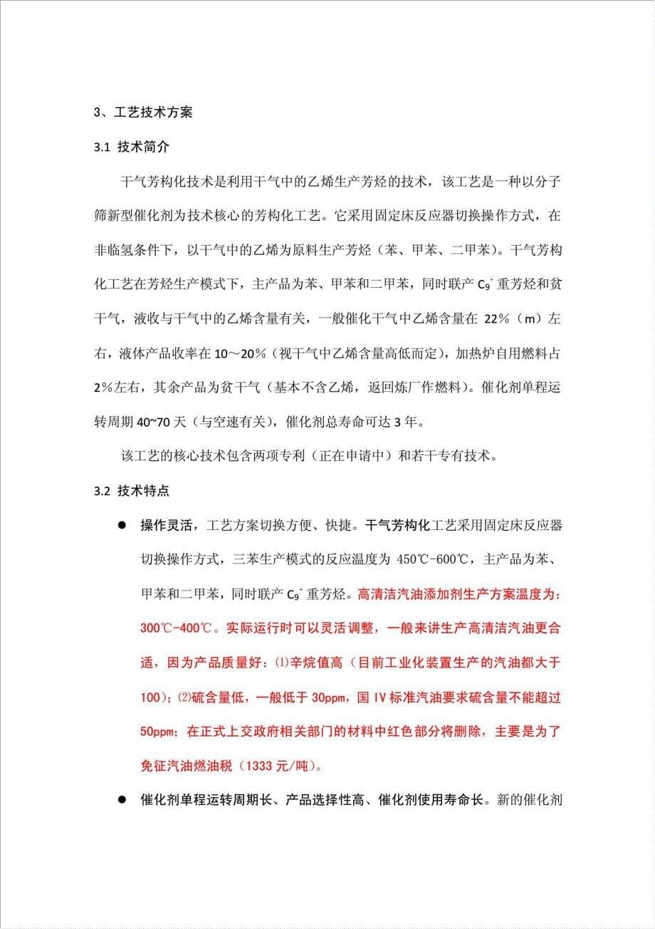 炼油厂火炬废气环保利用生产混合芳烃项目可行性建议书.doc_第5页