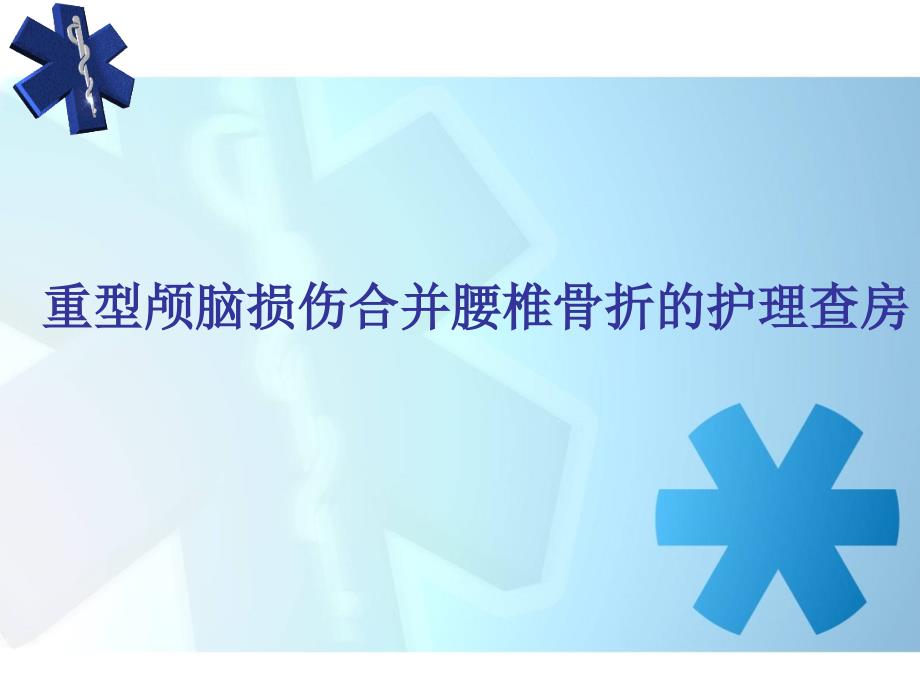 重型颅脑损伤合并腰椎骨折护理查房图文课件_第1页