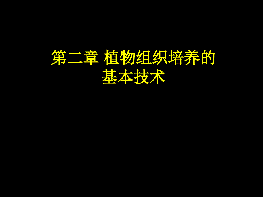 植物组织培养基本技术ppt课件_第1页