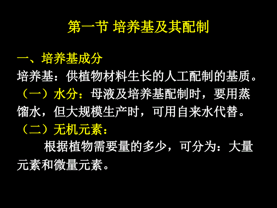 植物组织培养基本技术ppt课件_第2页