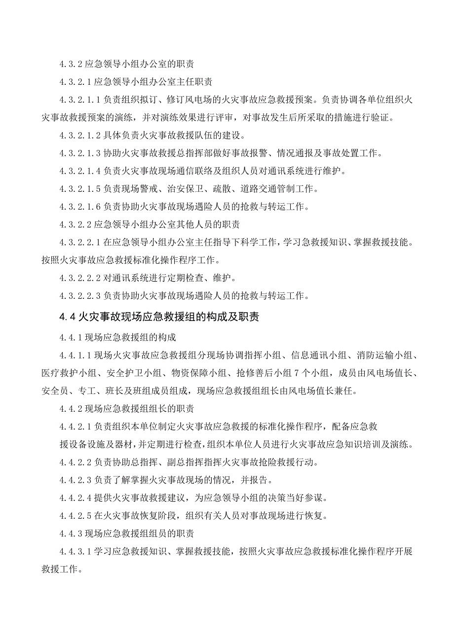 风电场火灾事故应急预案_第4页