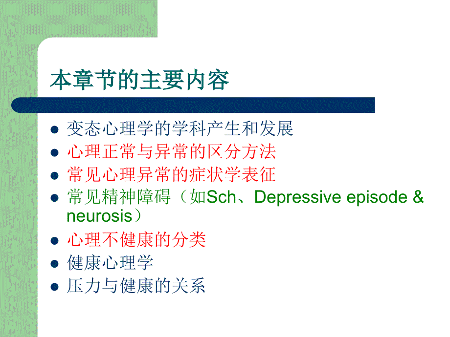 课件第四章 变态心理学（上）_第2页