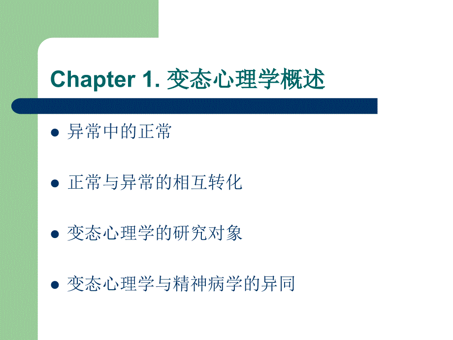 课件第四章 变态心理学（上）_第4页