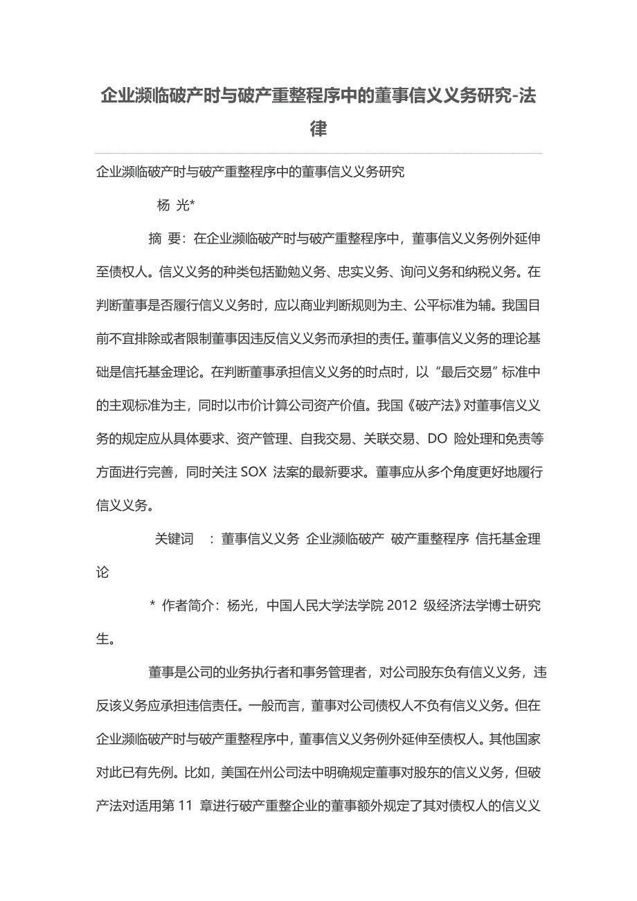 企业濒临破产时与破产重整程序中的董事信义义务研究_第1页