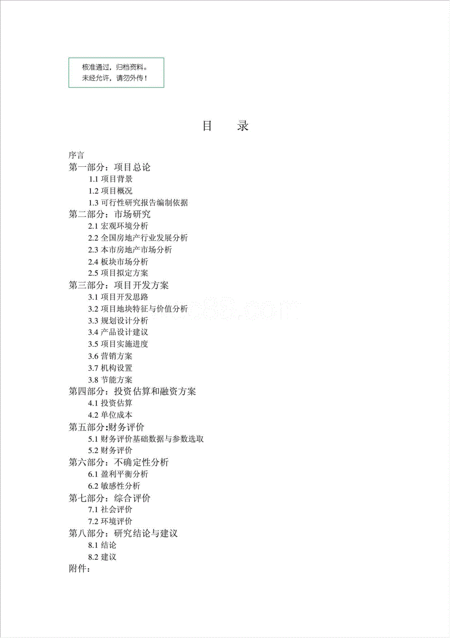 湖南隆回方大桂花城项目资金申请报告.doc_第1页