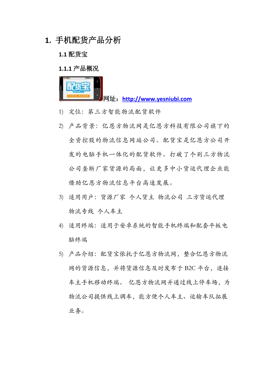 手机配货竞争产品分析报告_第3页