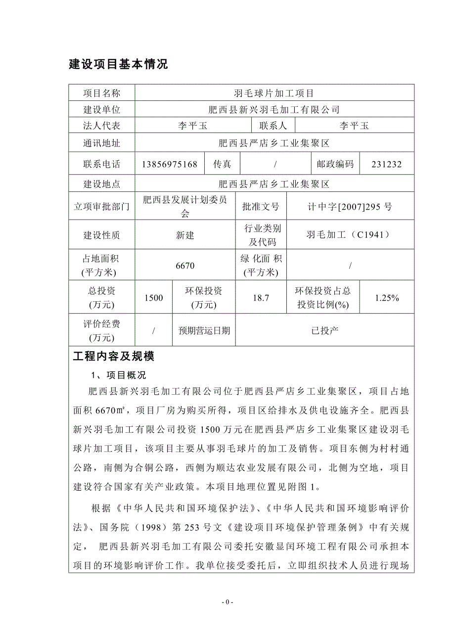 报告肥西县新兴羽毛加工有限公司羽毛球片加工项目_第3页