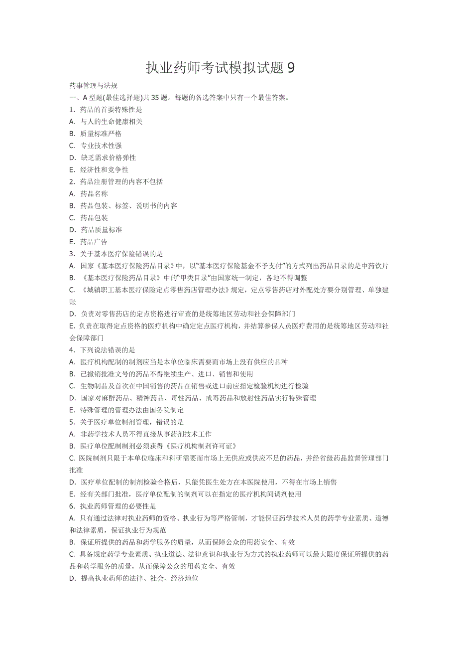 执业药师考试模拟试题_第1页