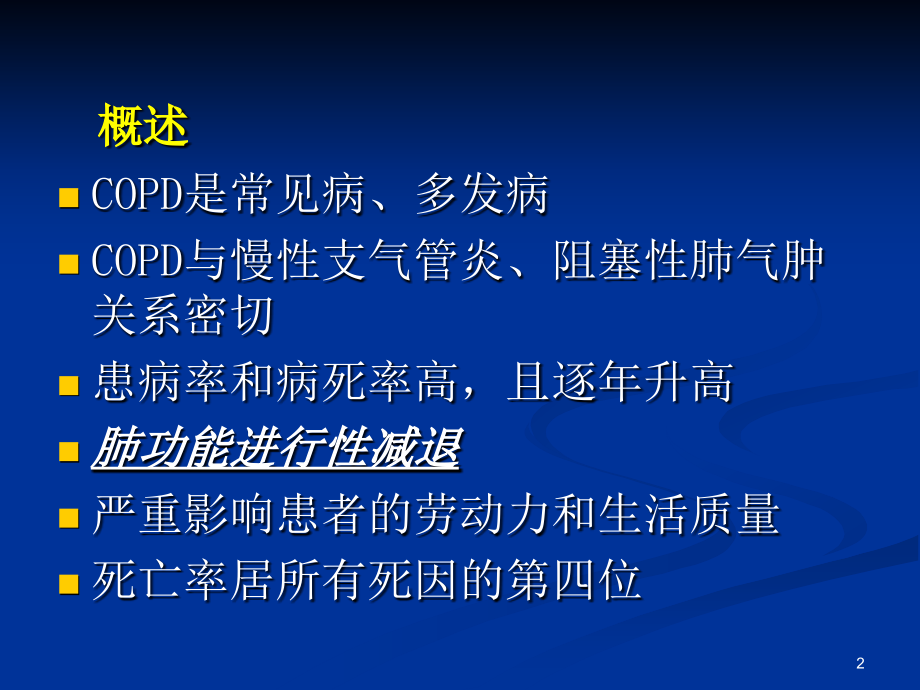 精品慢性阻塞性肺病_5课件_第2页