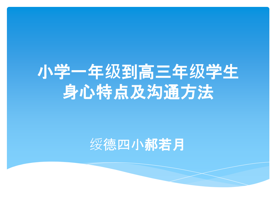 一到高三年级学生身心特点_第1页