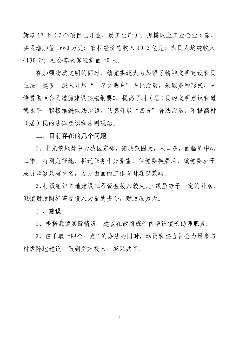 屯光镇党委换届选举后工作情况汇报_第4页