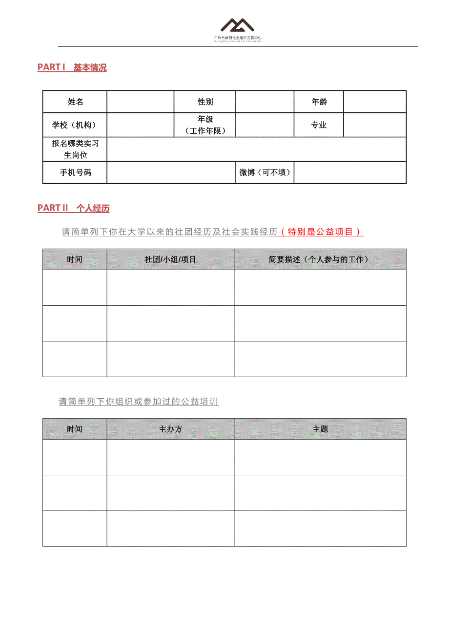 2013年恭明中心实习生报名表 （1）_第1页