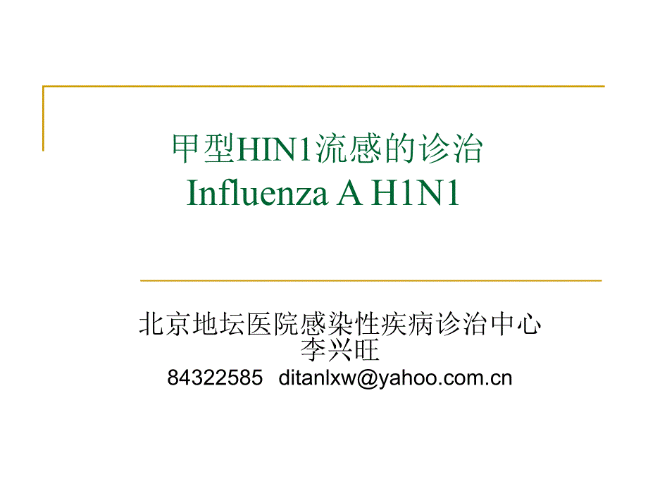 甲型hin1流感的诊治精品课件_第1页