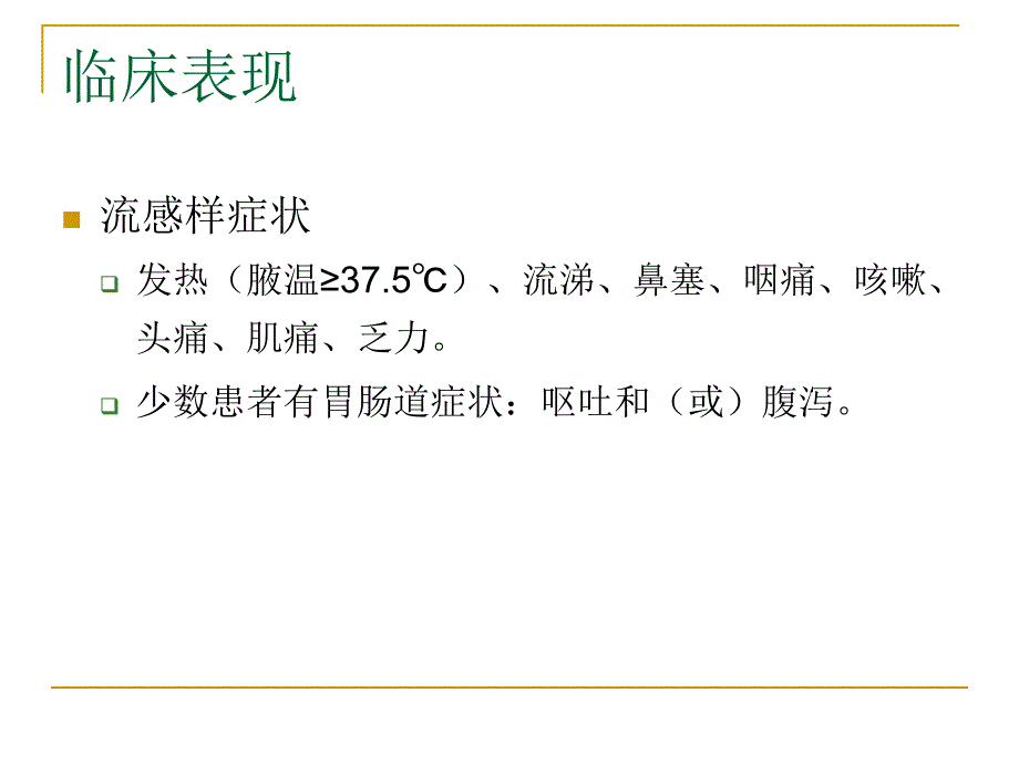 甲型hin1流感的诊治精品课件_第2页