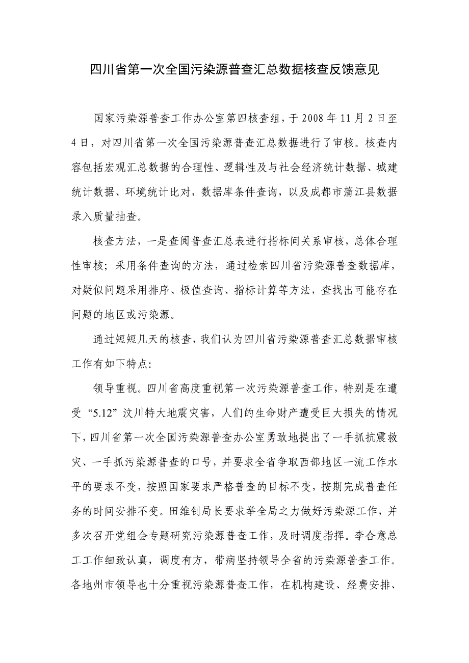 四川省第一次全国污染源普查汇总数据核查反馈意见_第1页