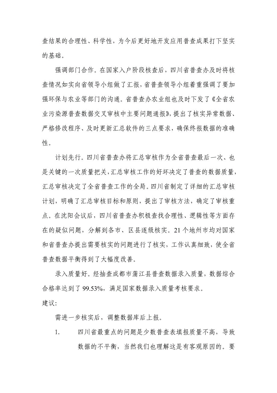 四川省第一次全国污染源普查汇总数据核查反馈意见_第3页