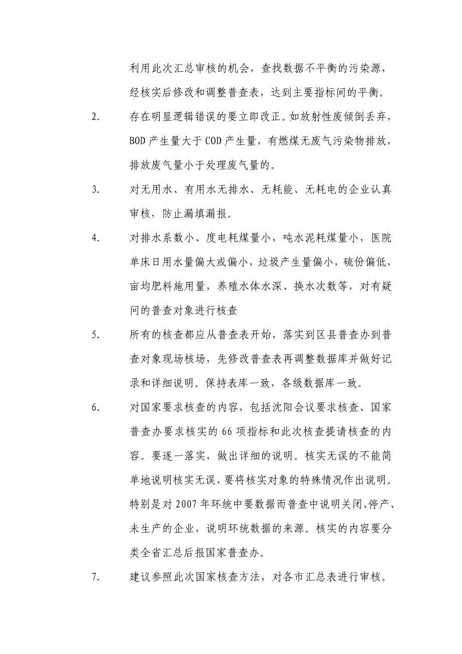 四川省第一次全国污染源普查汇总数据核查反馈意见_第4页