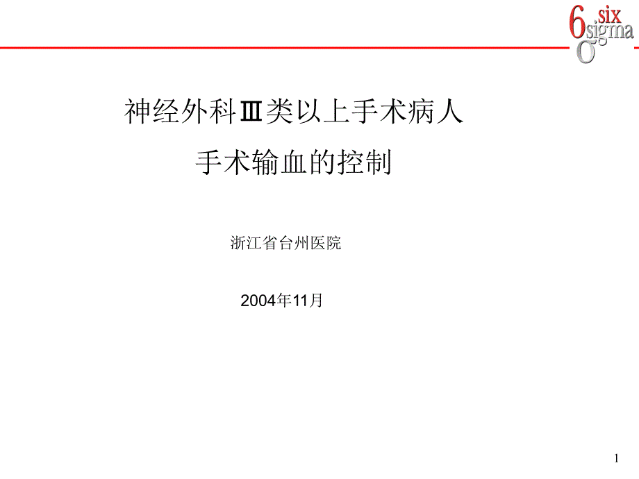 神经外科iii类以上手术病人手术输血的控制课件_第1页