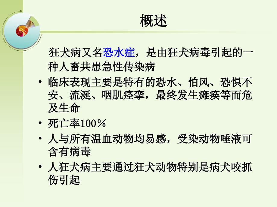 最新医学资料传染病学08狂犬病ppt课件_第2页