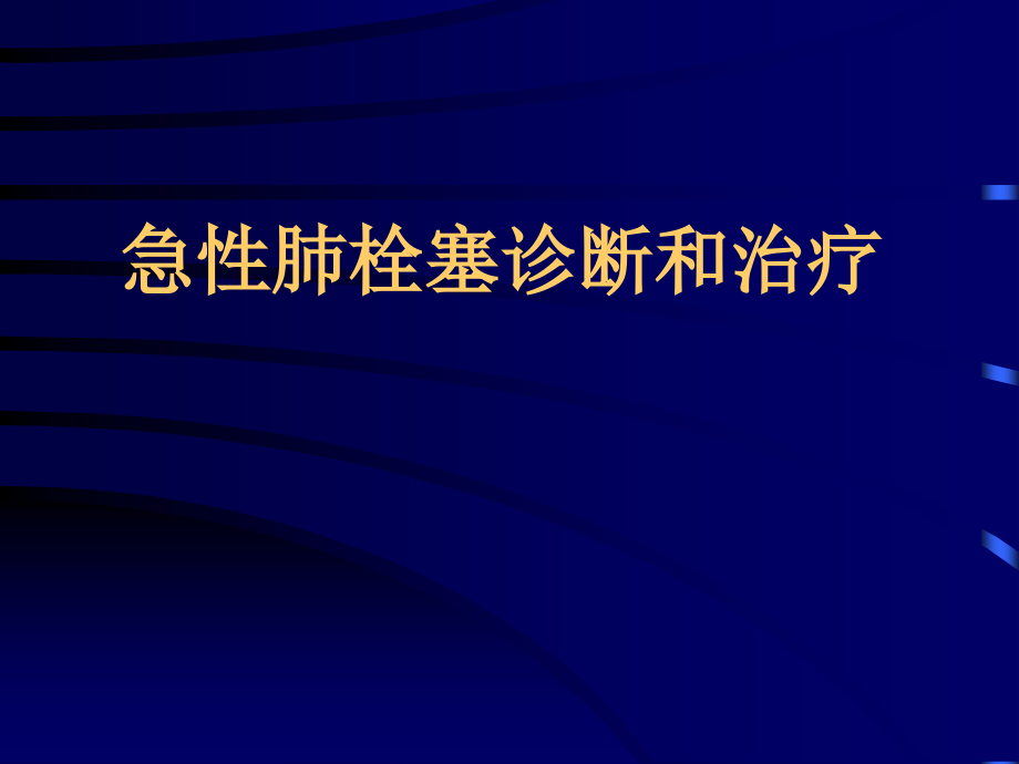 急性肺栓塞诊断和治疗ppt课件_第1页