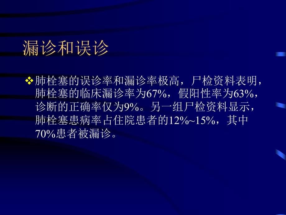 急性肺栓塞诊断和治疗ppt课件_第5页