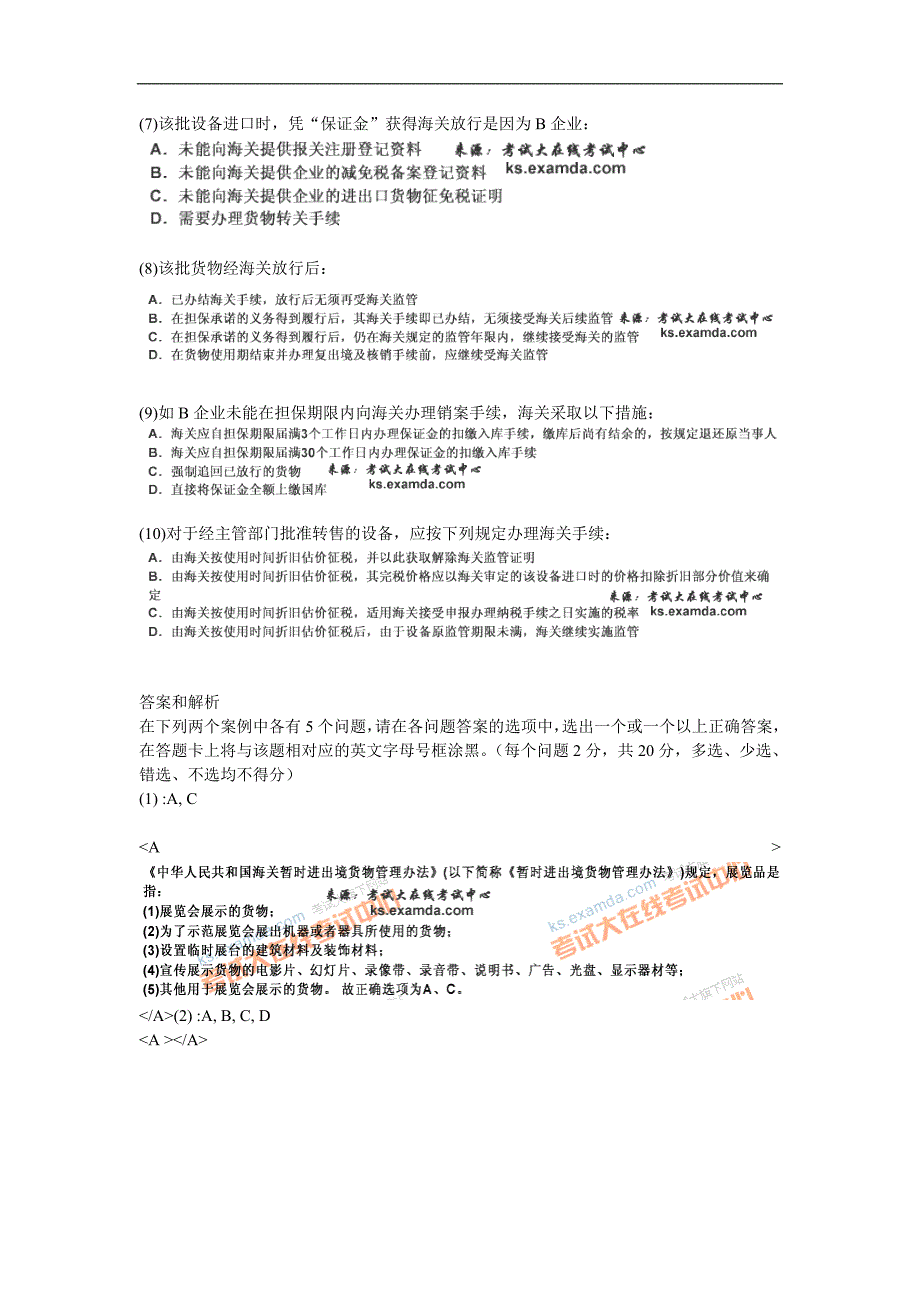 2009年报关员考试综合实务强化练习(三)_第2页