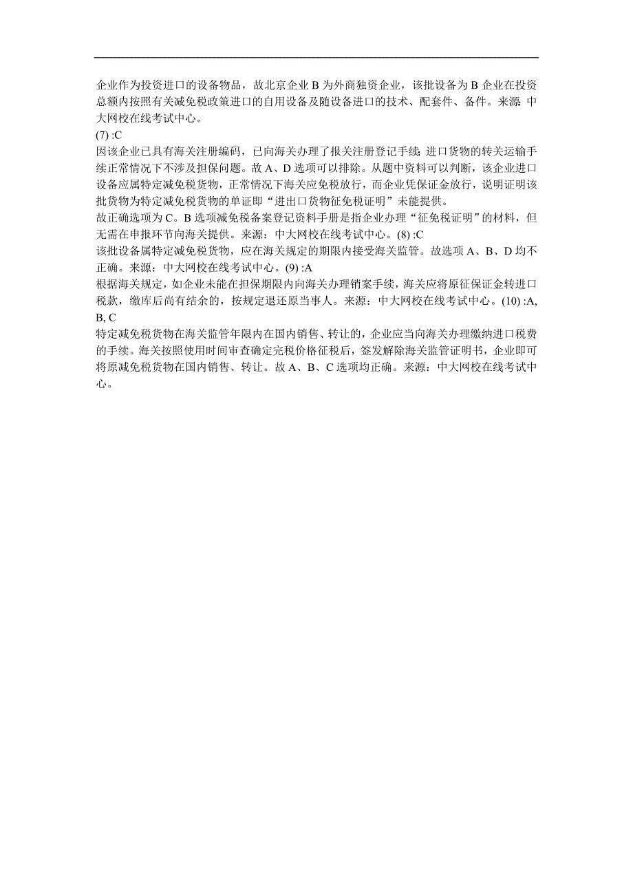 2009年报关员考试综合实务强化练习(三)_第4页