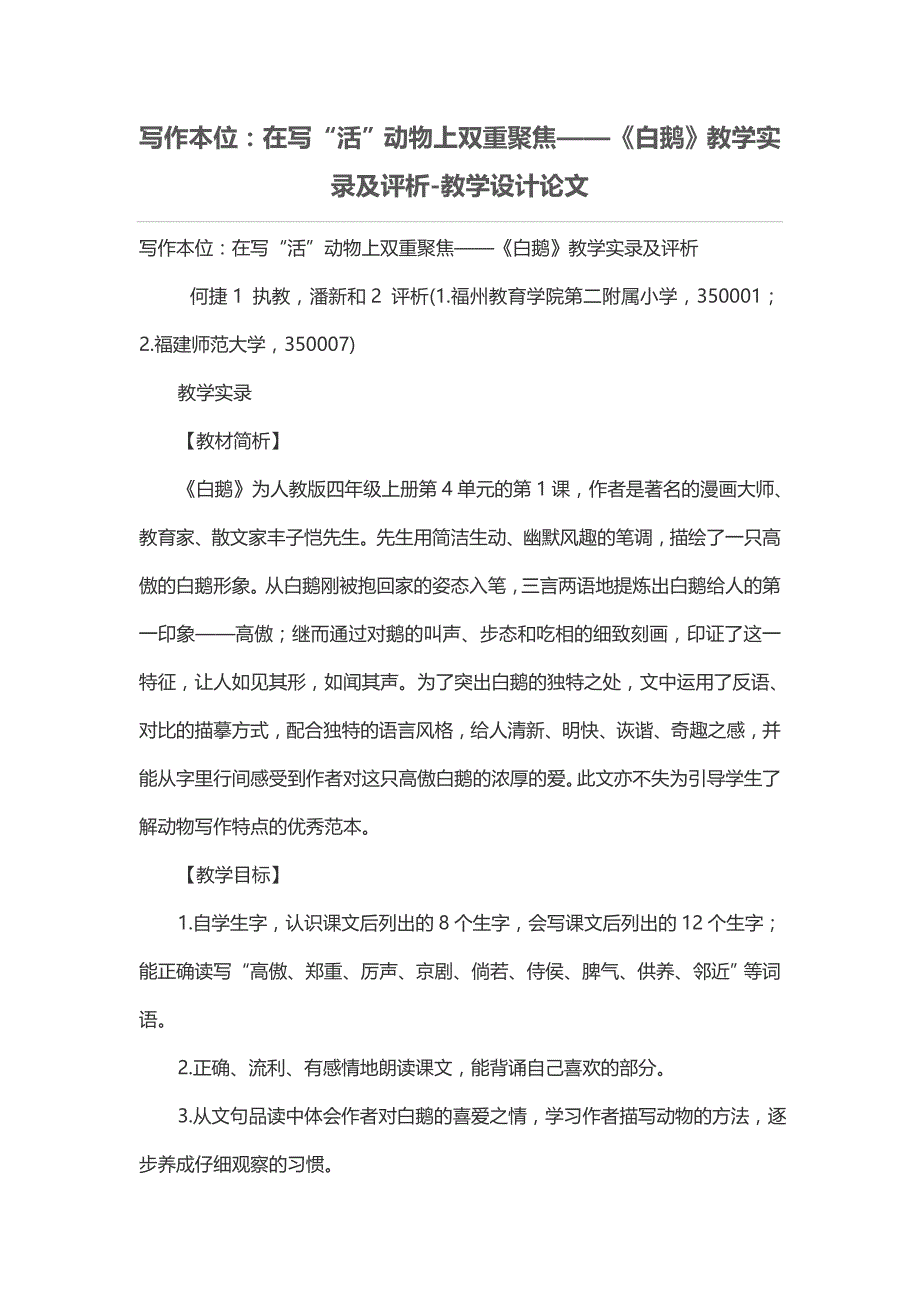 写作本位在写活动物上双重聚焦《白鹅》教学实录及评析教学设计论文_第1页