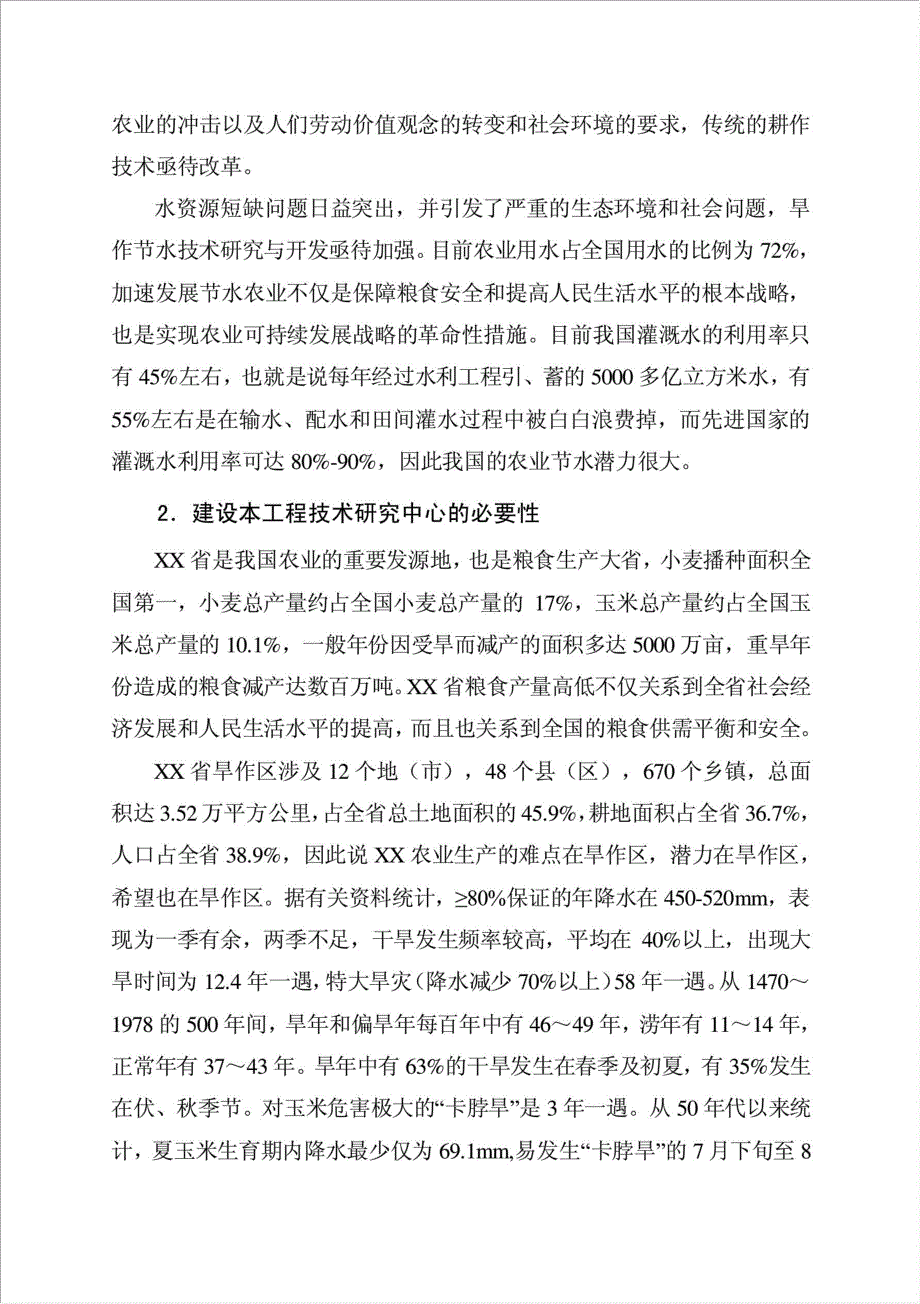 省旱作节水工程中心项目可行性建议书.doc_第2页