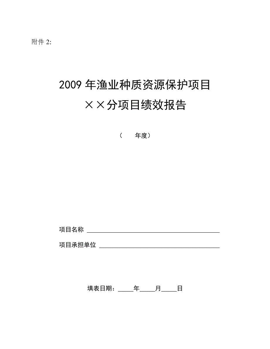 2009年渔业种质资源保护项目分项目绩效报告_第1页