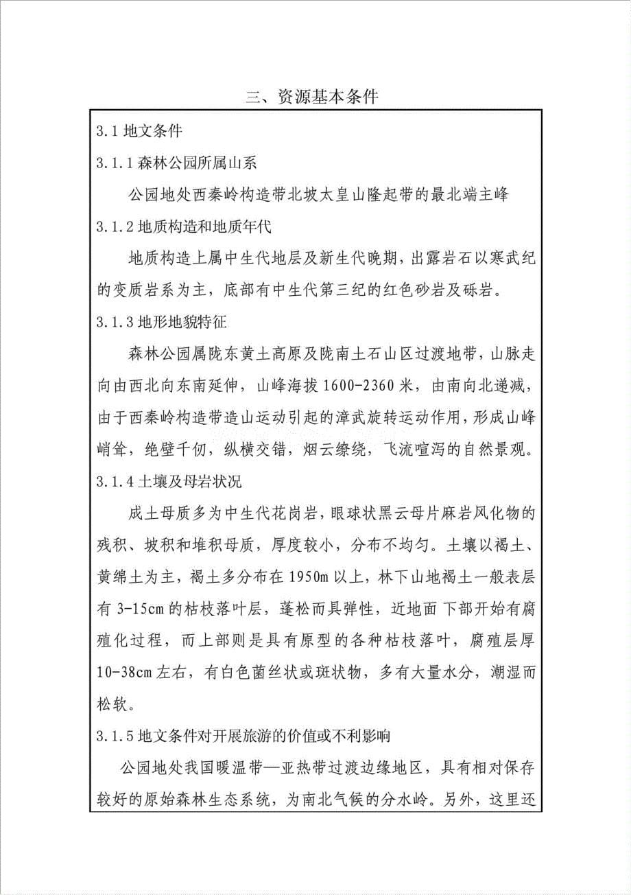 设立xx国家级森林公园资金申请报告.doc_第5页