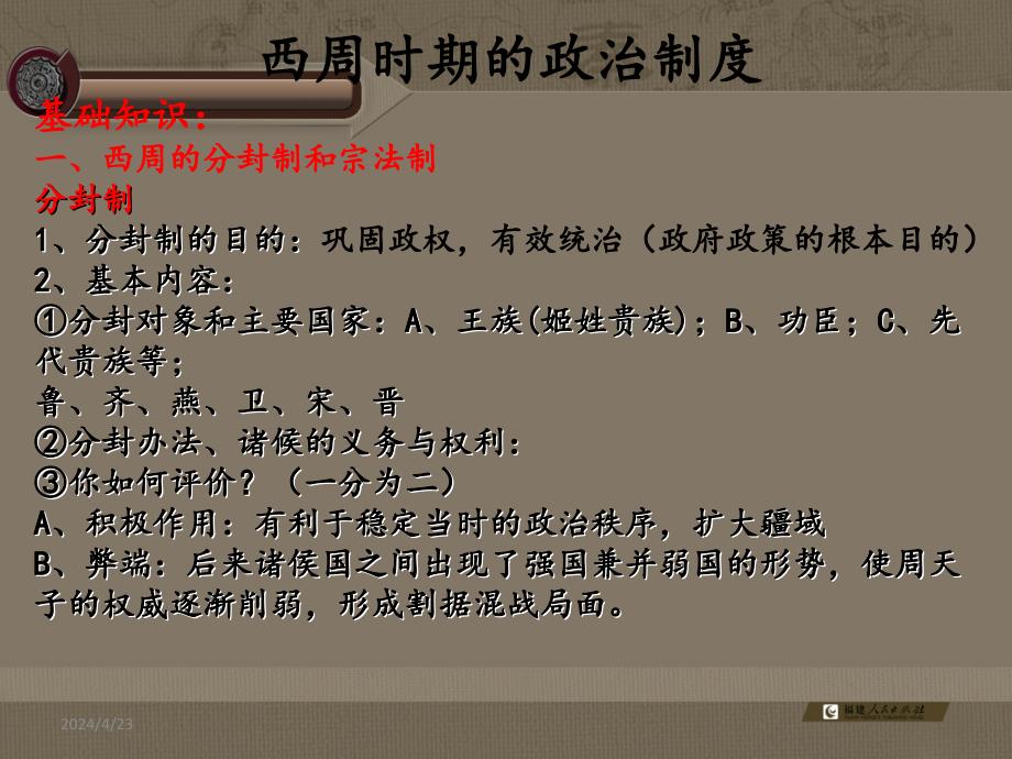 2015高考历史(人民版)一轮复习课件：必修1专题1第1课.西周时期政治制度(共33张)_第2页