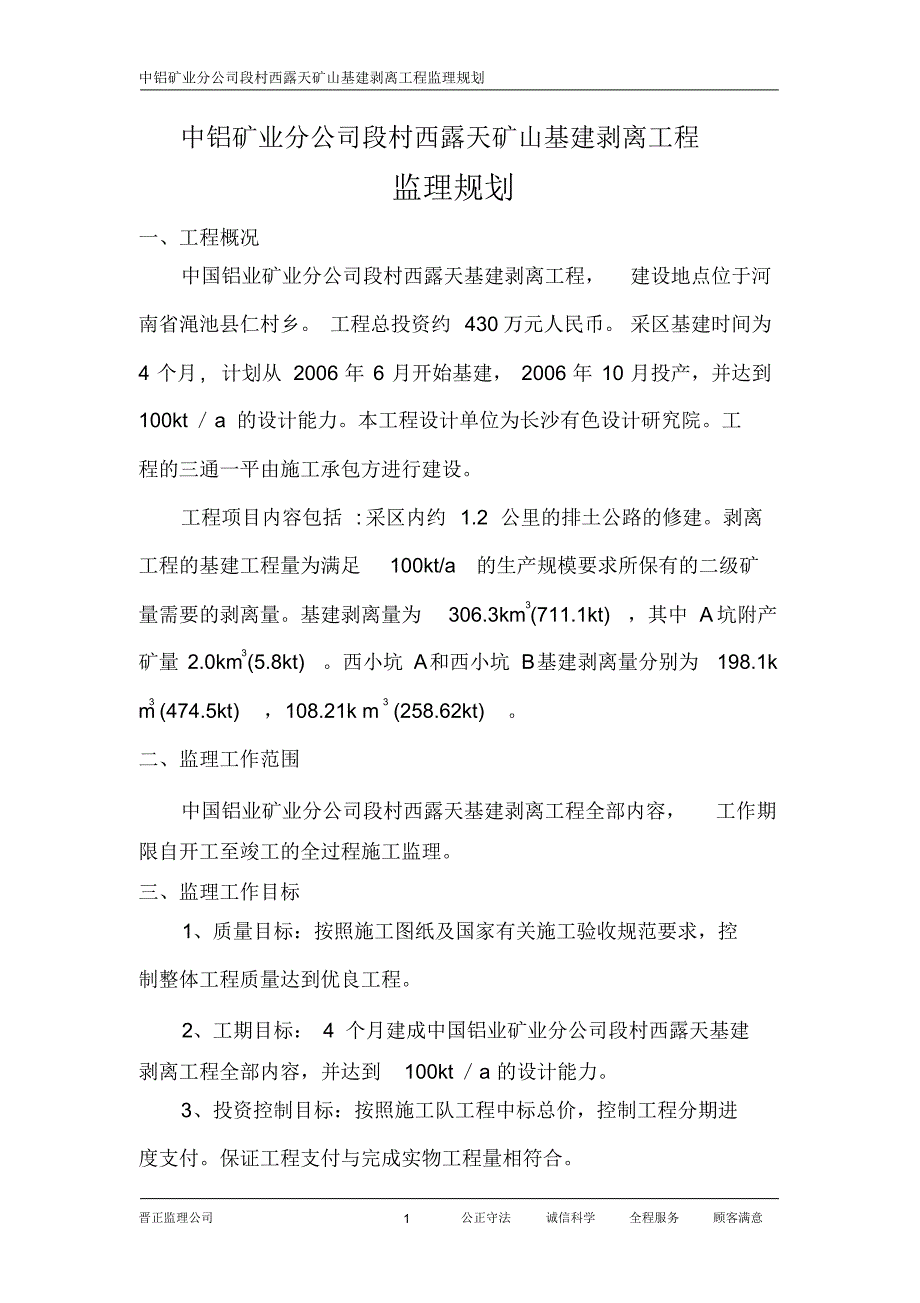 中铝矿业分公司段村矿山建设监理规划_第1页