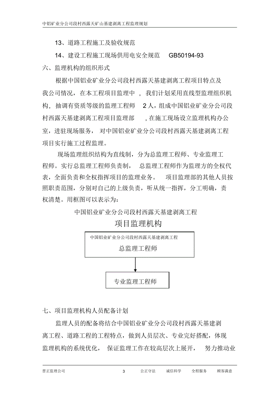 中铝矿业分公司段村矿山建设监理规划_第3页