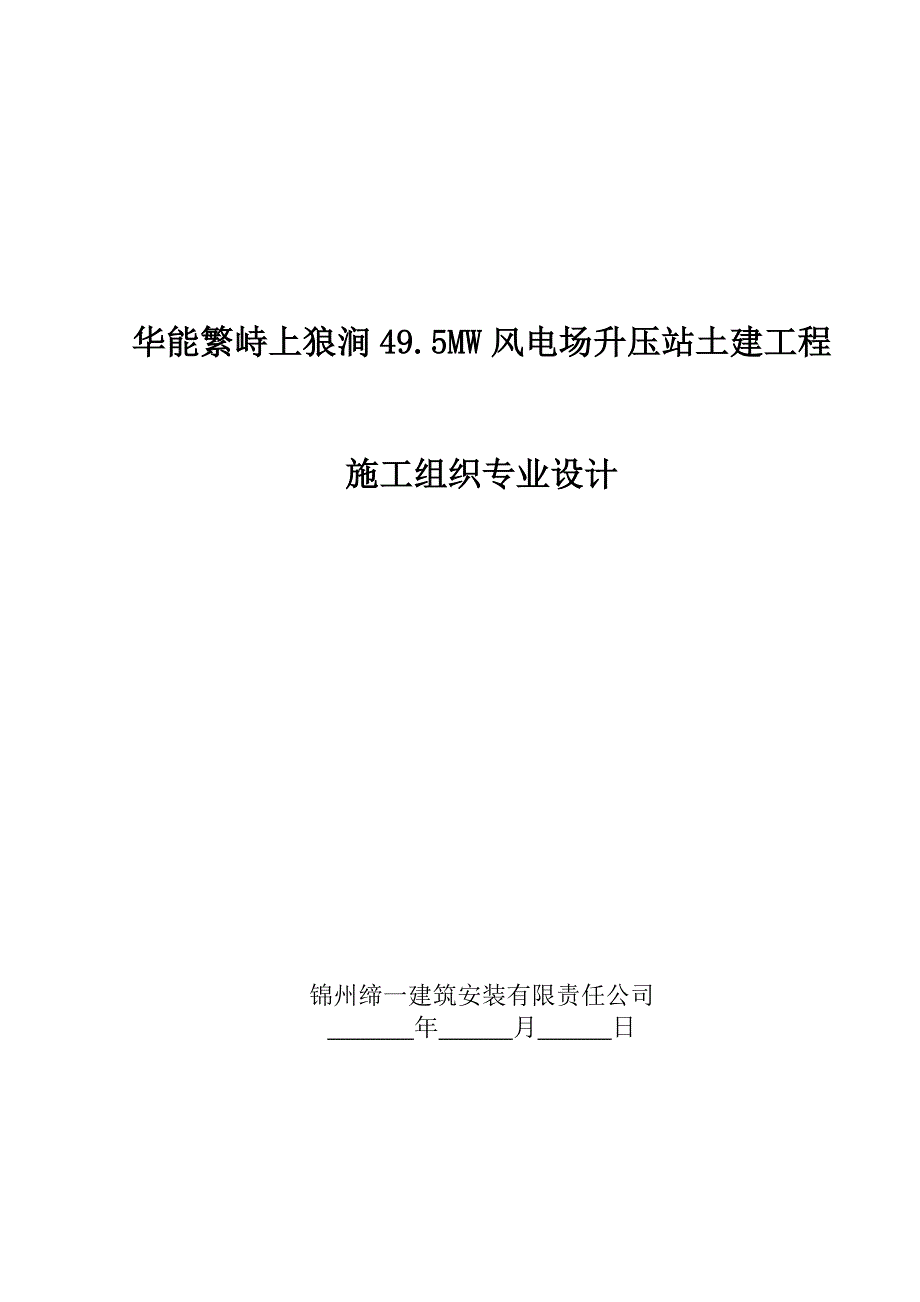 风力发电工程施工组织设计_第1页